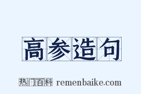 高参造句是什么意思的图片